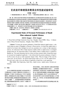 玄武岩纤维增强沥青混合料性能试验研究
