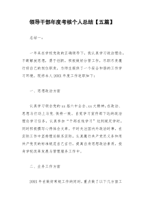 2021年领导干部年度考核个人总结【五篇】