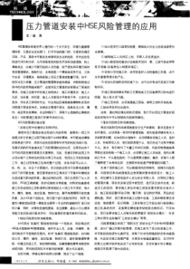 压力管道安装中HSE风险管理的应用