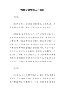 2021年领导会议主持人开场白