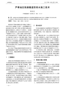 严寒地区铁路隧道防排水施工技术