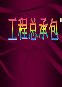工程总承包讲座(项目经理培训资料)
