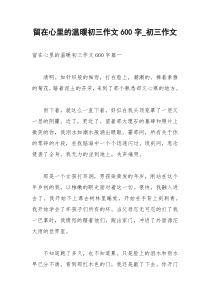 2021年留在心里的温暖初三作文字初三作文