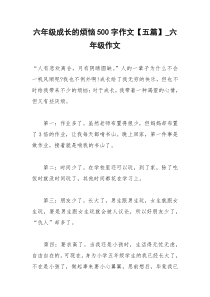 2021年六年级成长的烦恼字作文【五篇】六年级作文