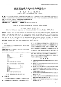 液压混合动力汽车动力单元设计