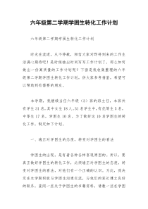 2021年六年级第二学期学困生转化工作计划
