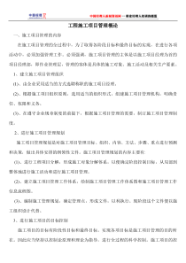 工程施工项目管理概论(1)