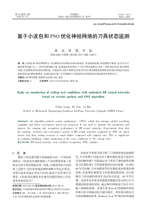 基于小波包和PSO-优化神经网络的刀具状态监测