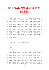 电子货币对货币政策效果的挑战