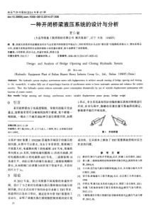 一种开闭桥梁液压系统的设计与分析