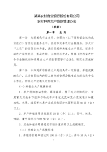 农商银行种养殖业大户贷款管理办法