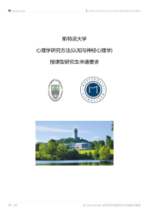斯特灵大学心理学研究方法(认知与神经心理学)授课型研究生申请要求