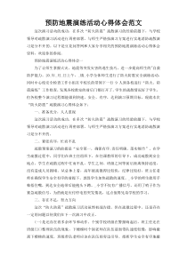 预防地震演练活动心得体会范文