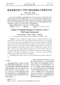 移动荷载作用下CRCP横向裂缝处力学响应分析