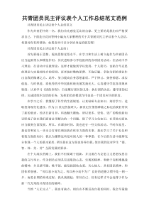 共青团员民主评议表个人工作总结范文范例