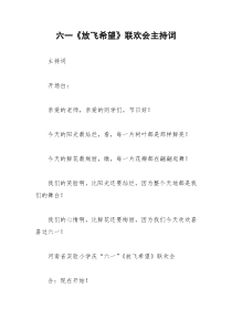 2021年六一《放飞希望》联欢会主持词