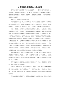 4月清明祭英烈心得感悟