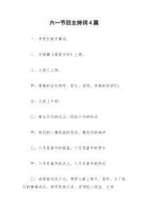 2021年六一节目主持词篇