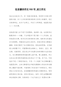 2021年乱世豪杰作文字初三作文