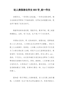 2021年论人类信息化作文字初一作文