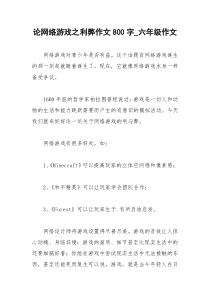 2021年论网络游戏之利弊作文字六年级作文
