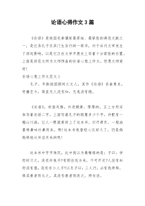 2021年论语心得作文篇
