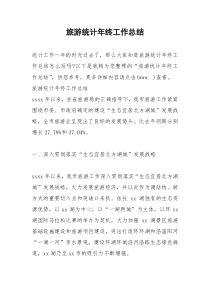 2021年旅游统计年终工作总结