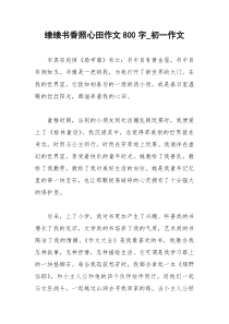 2021年缕缕书香照心田作文字初一作文