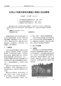 云顶山1号高瓦斯特长隧道工程施工安全管理