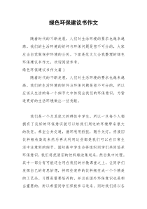2021年绿色环保建议书作文