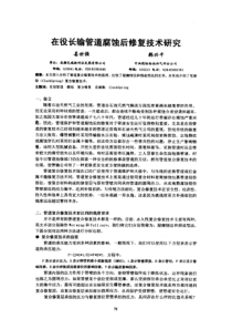 在役长输管道腐蚀后修复技术研究