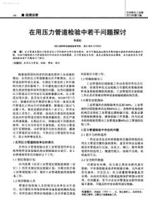 在用压力管道检验中若干问题探讨