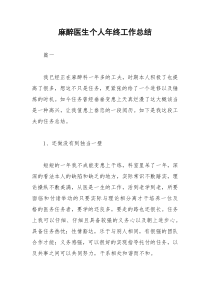 2021年麻醉医生个人年终工作总结