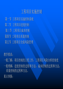 工程项目实施控制（PPT 203页）