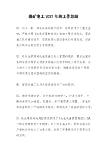 2021年煤矿电工年终工作总结
