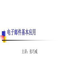 电子邮件基本应用