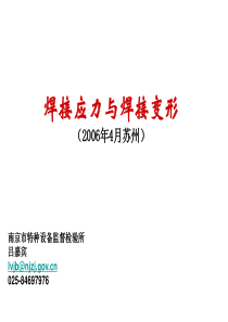 焊接应力与焊接变形讲稿
