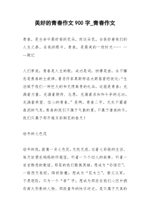 2021年美好的青春作文字青春作文