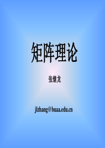 北航矩阵论课件1.1