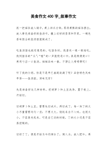 2021年美食作文字叙事作文