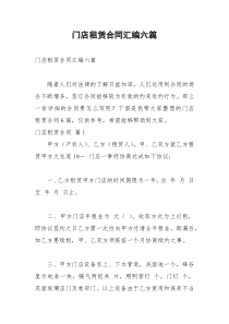 2021年门店租赁合同汇编六篇
