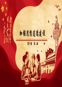 优质--加强思想道德建设(2020最新版)