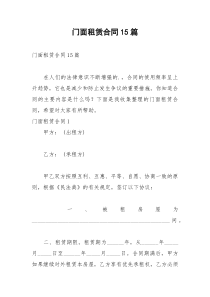 2021年门面租赁合同篇