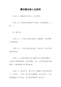 2021年蒙古舞主持人主持词