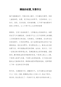 2021年朦胧的初夏写景作文