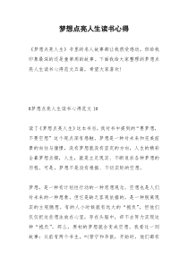 2021年梦想点亮人生读书心得