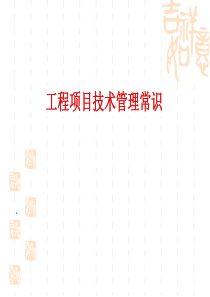 工程项目技术管理常识