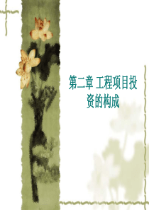 工程项目投资与融资第2章
