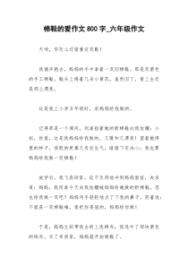 2021年棉鞋的爱作文字六年级作文