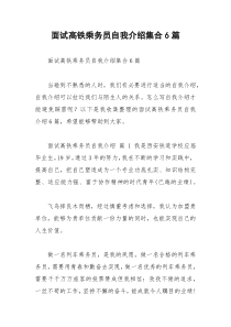 2021年面试高铁乘务员自我介绍集合篇